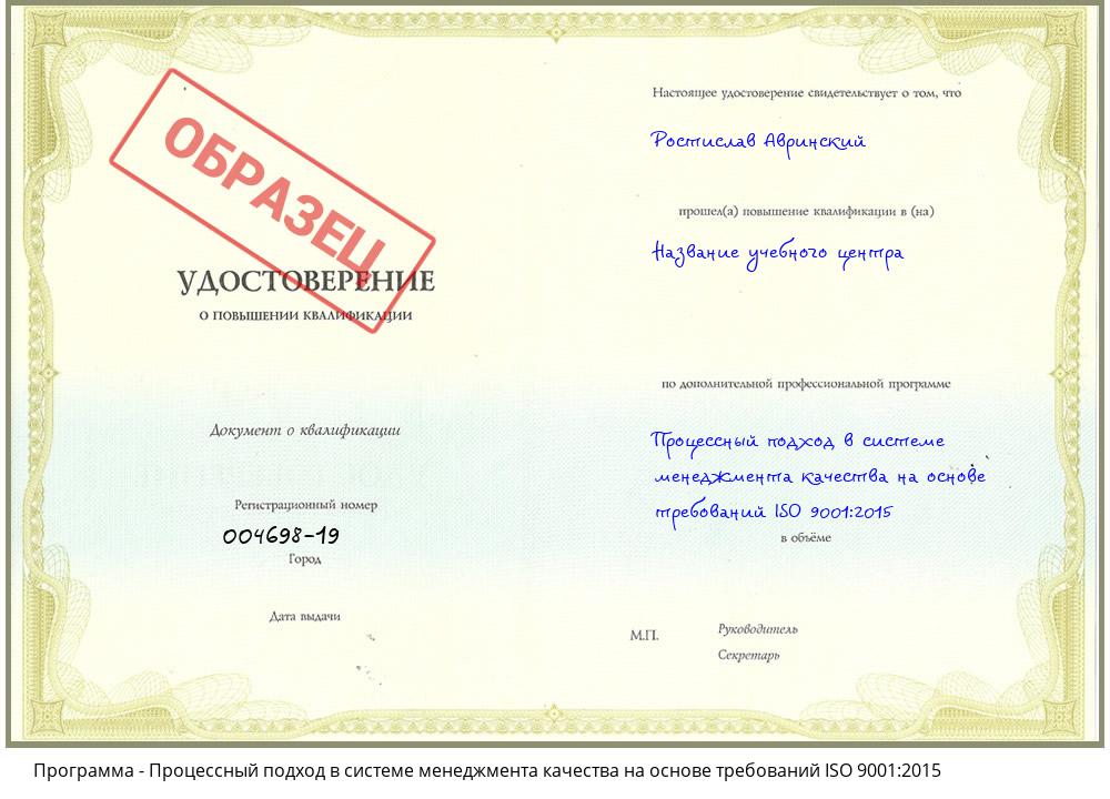 Процессный подход в системе менеджмента качества на основе требований ISO 9001:2015 Чехов