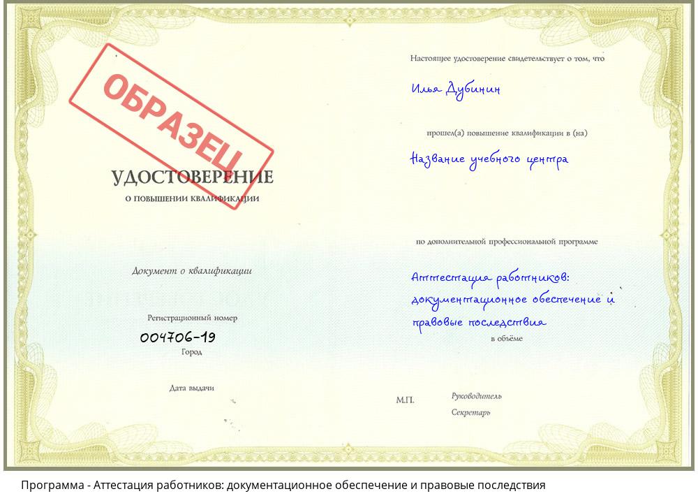 Аттестация работников: документационное обеспечение и правовые последствия Чехов