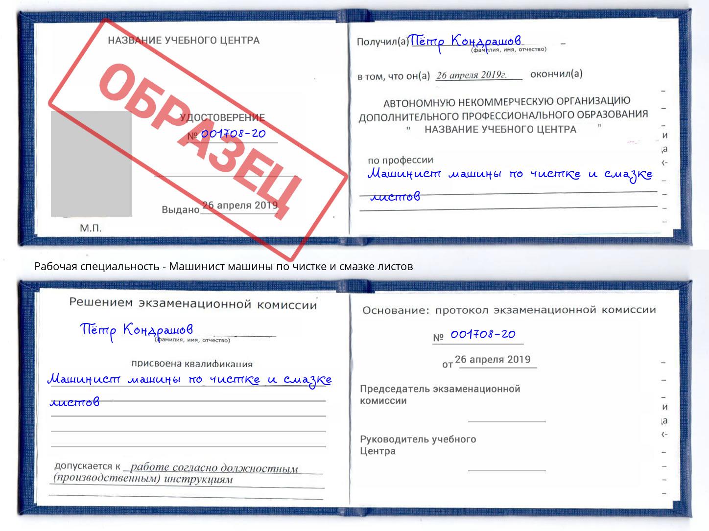 Машинист машины по чистке и смазке листов Чехов