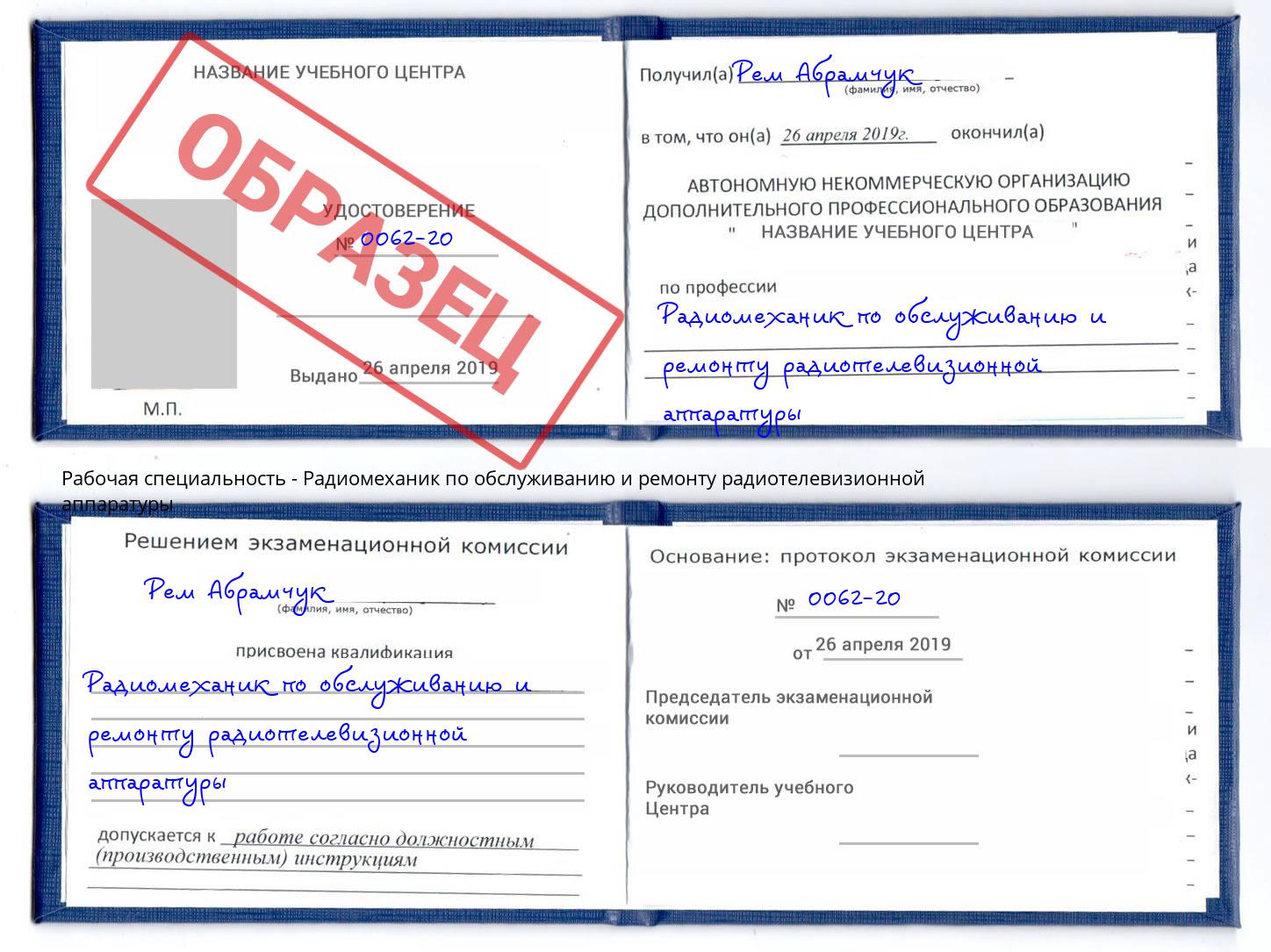 Радиомеханик по обслуживанию и ремонту радиотелевизионной аппаратуры Чехов