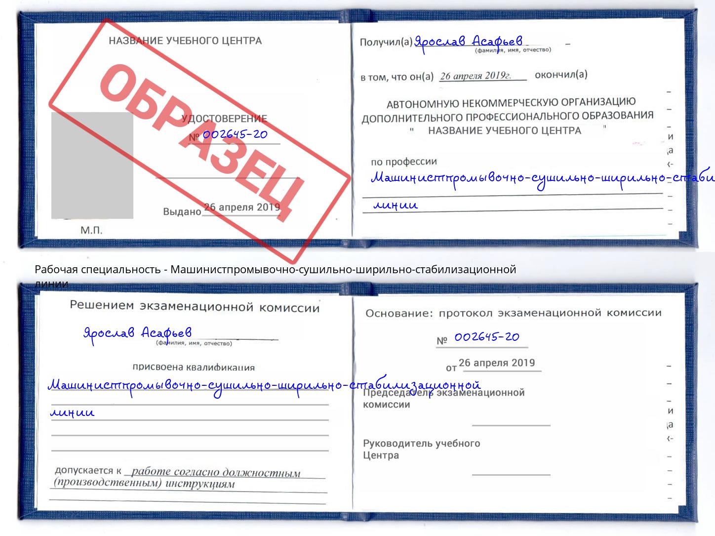 Машинистпромывочно-сушильно-ширильно-стабилизационной линии Чехов