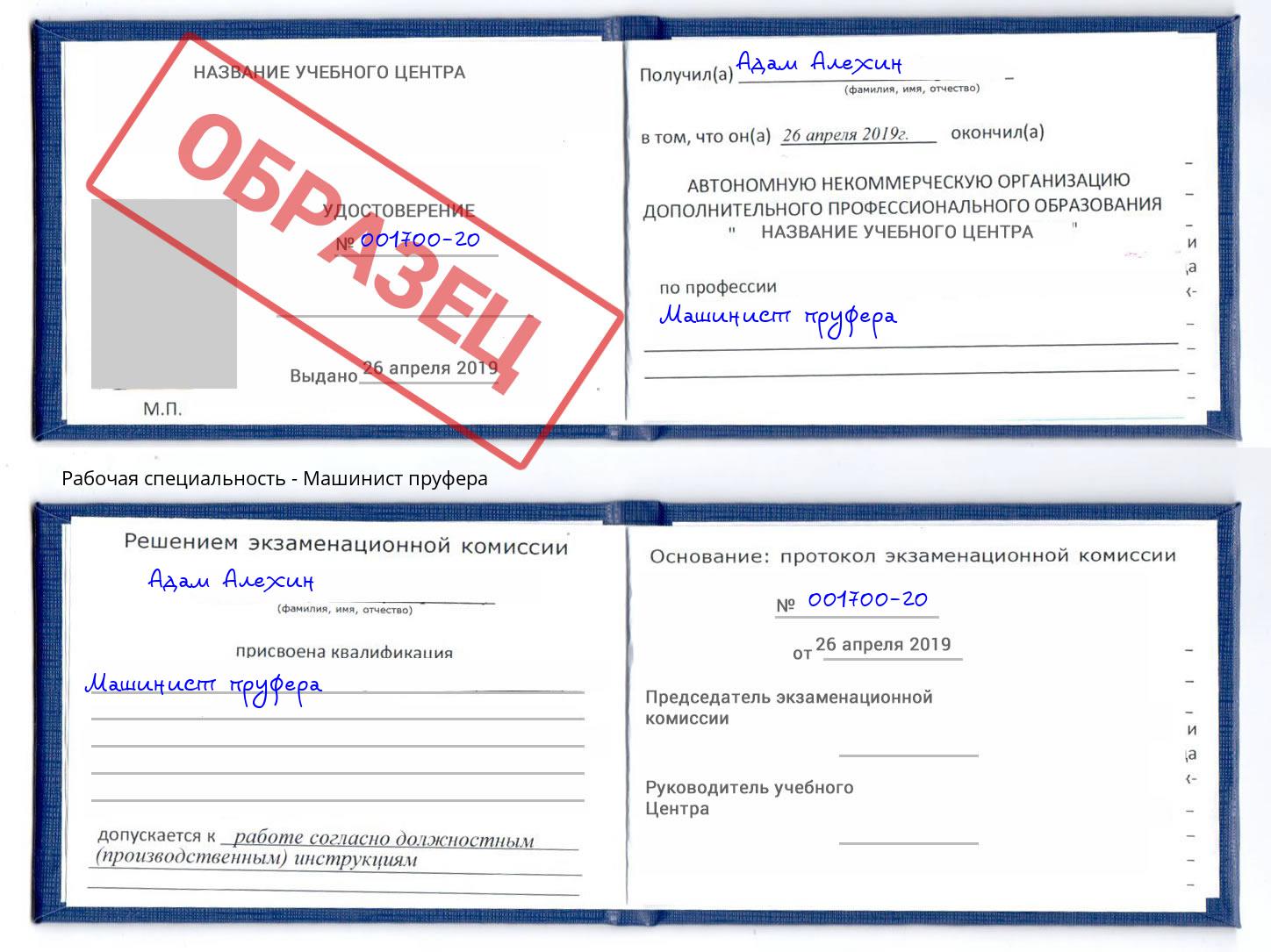 Машинист пруфера Чехов