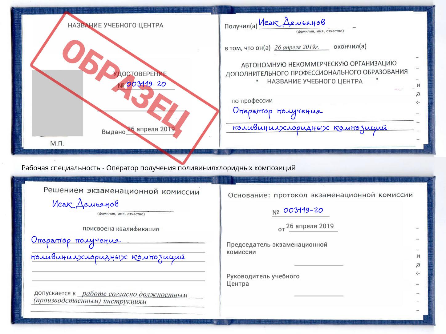 Оператор получения поливинилхлоридных композиций Чехов