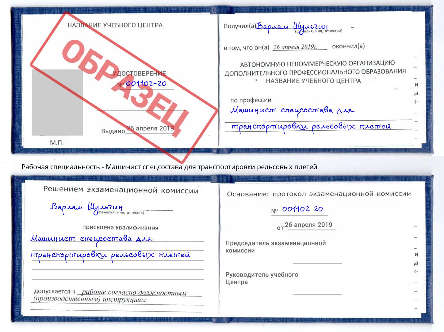 Машинист спецсостава для транспортировки рельсовых плетей Чехов