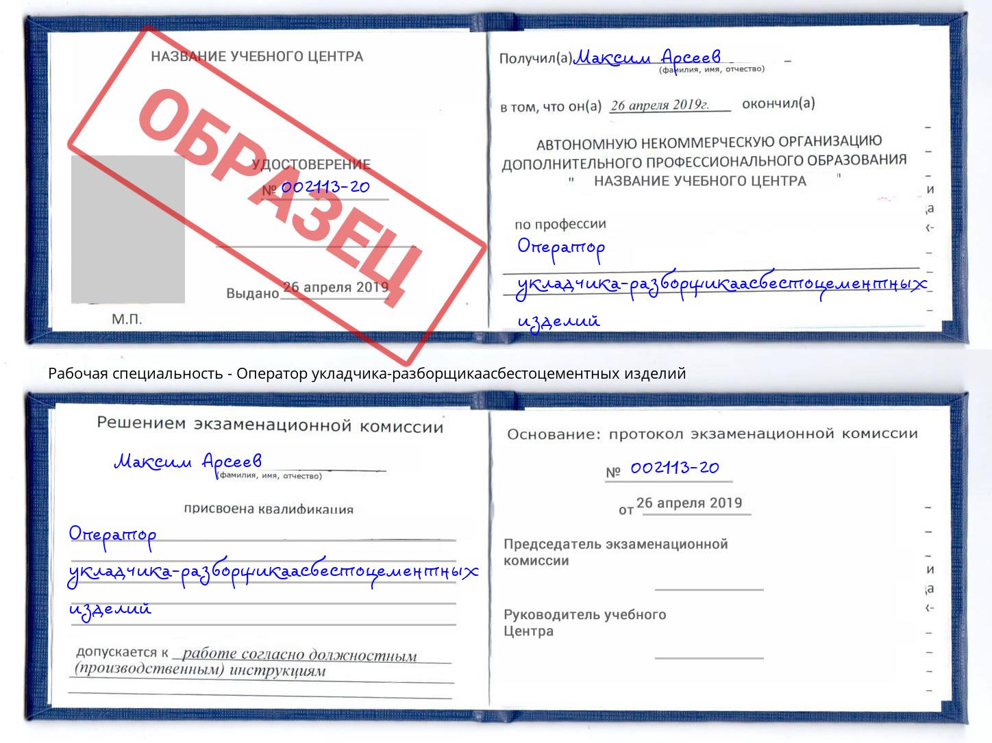 Оператор укладчика-разборщикаасбестоцементных изделий Чехов