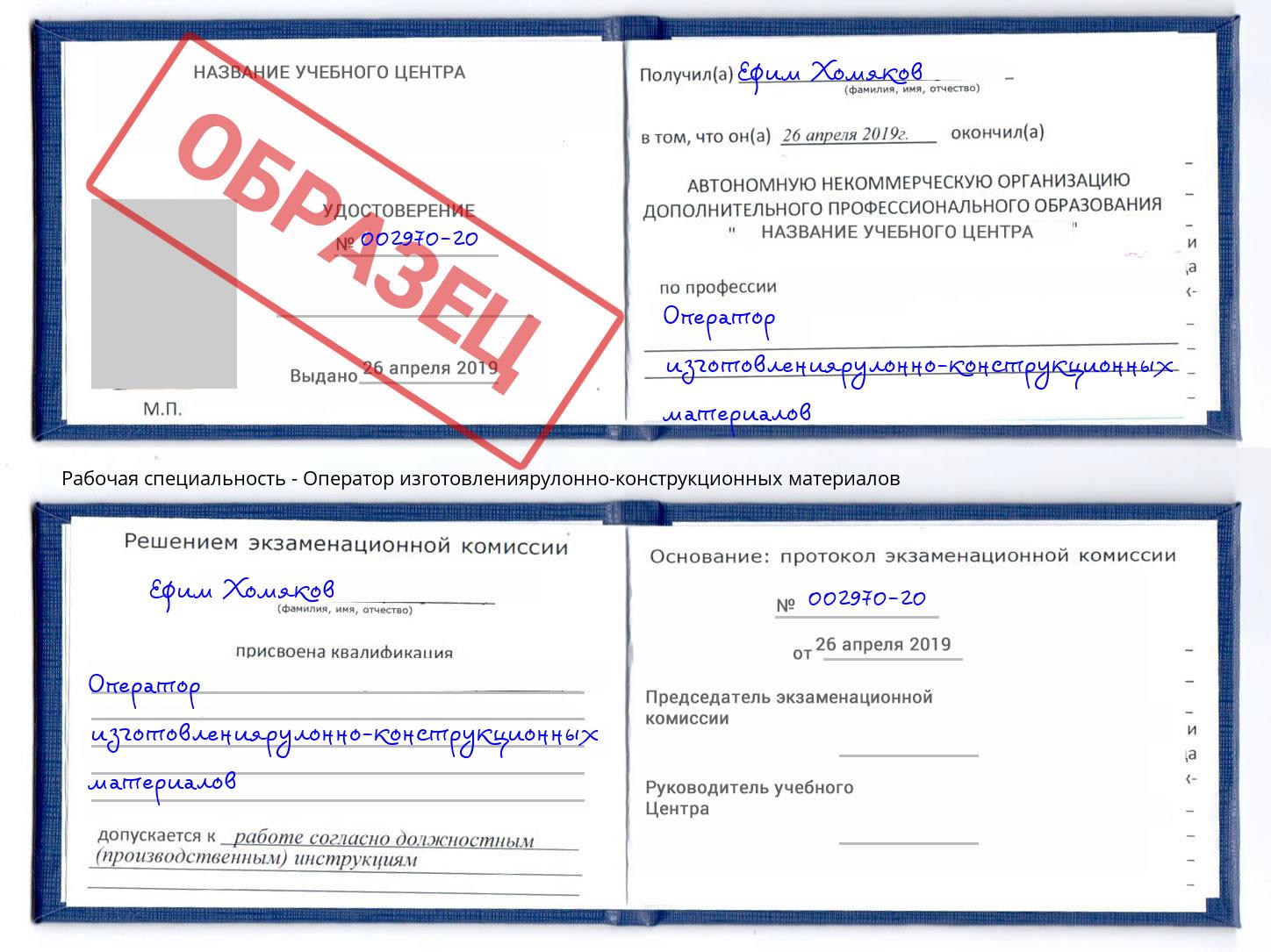 Оператор изготовлениярулонно-конструкционных материалов Чехов