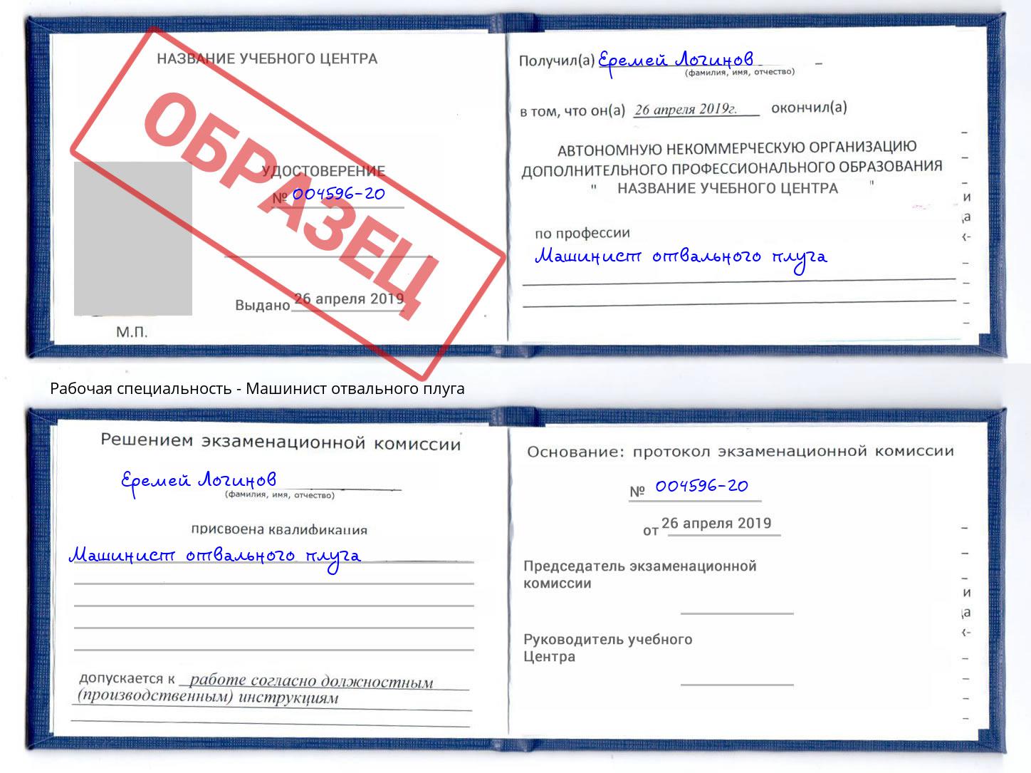 Машинист отвального плуга Чехов