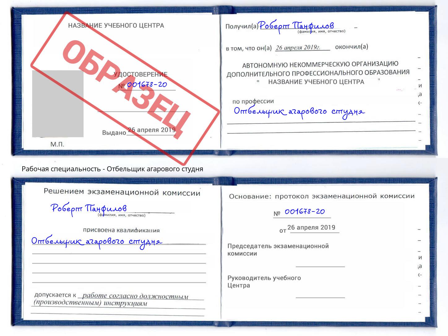 Отбельщик агарового студня Чехов