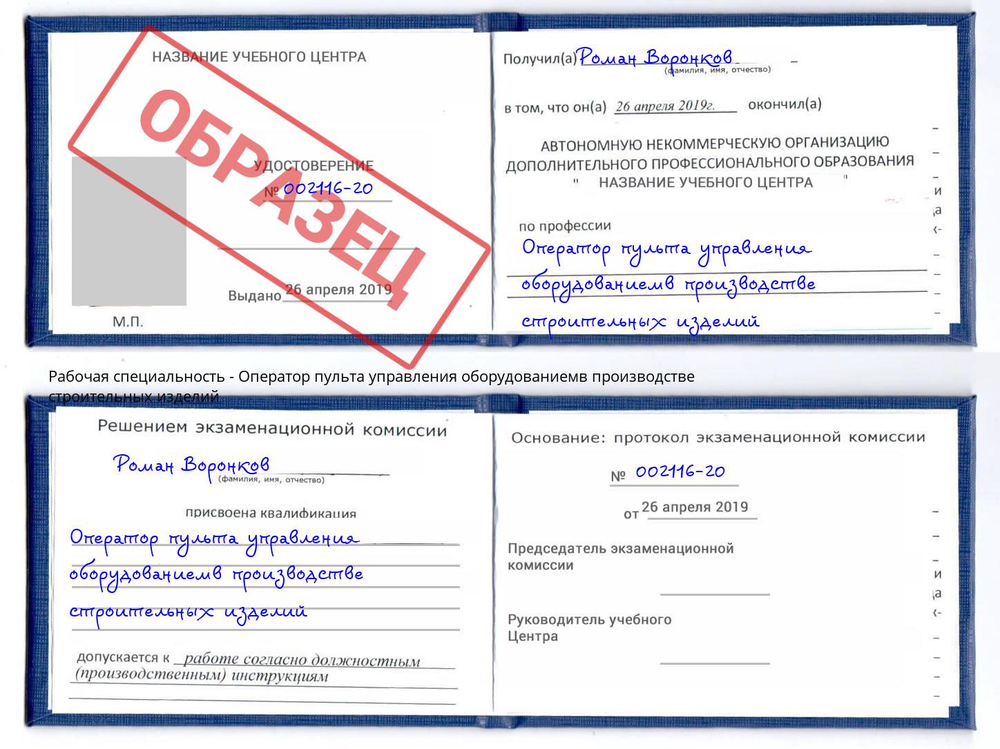 Оператор пульта управления оборудованиемв производстве строительных изделий Чехов