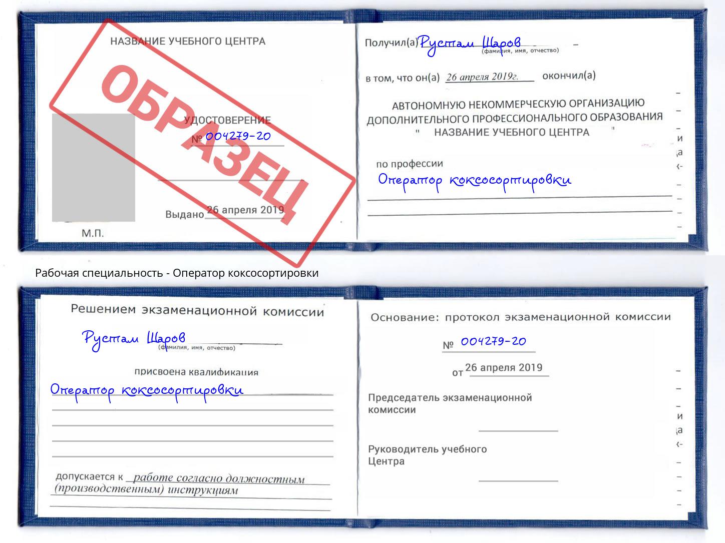 Оператор коксосортировки Чехов