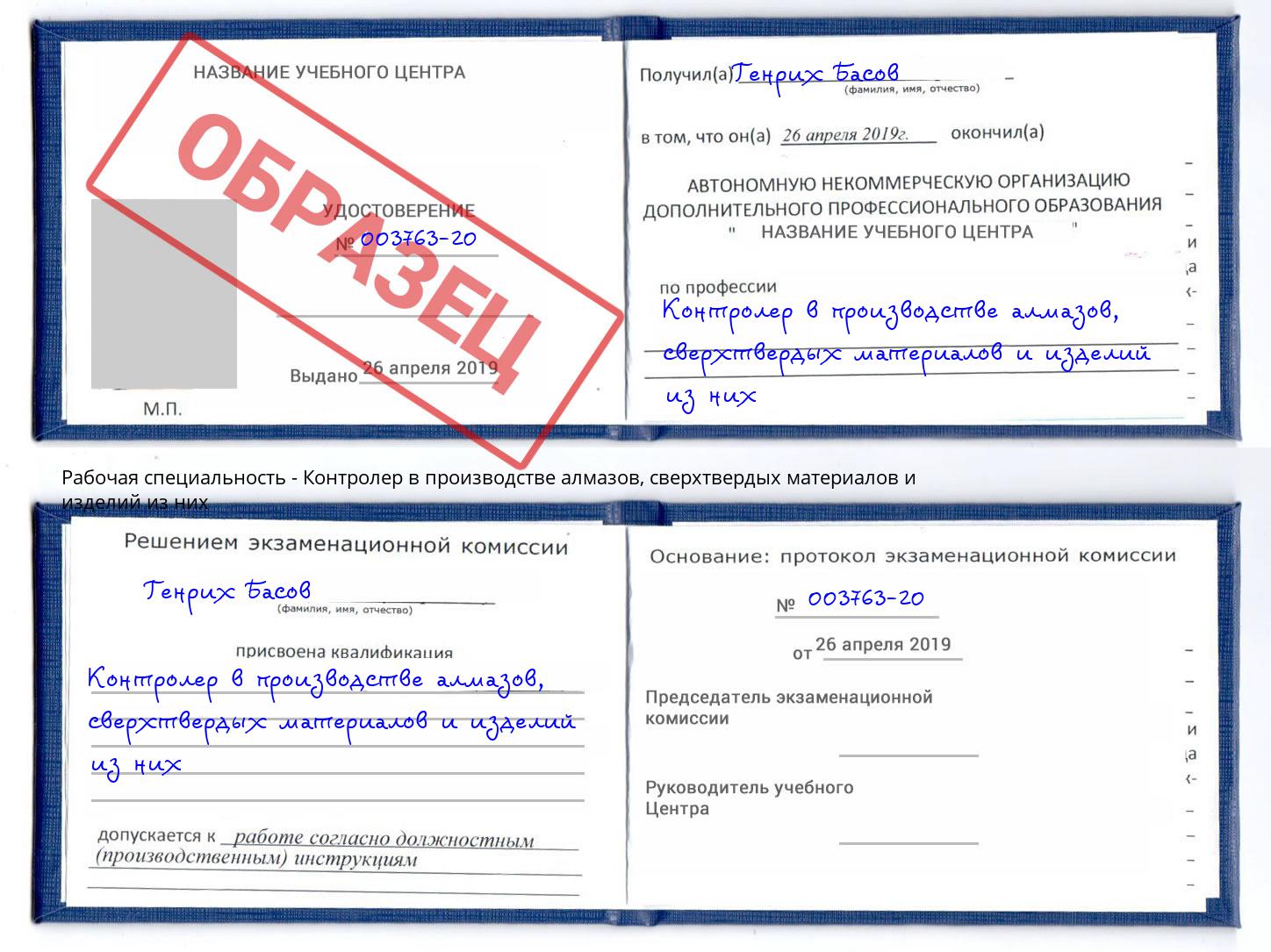 Контролер в производстве алмазов, сверхтвердых материалов и изделий из них Чехов