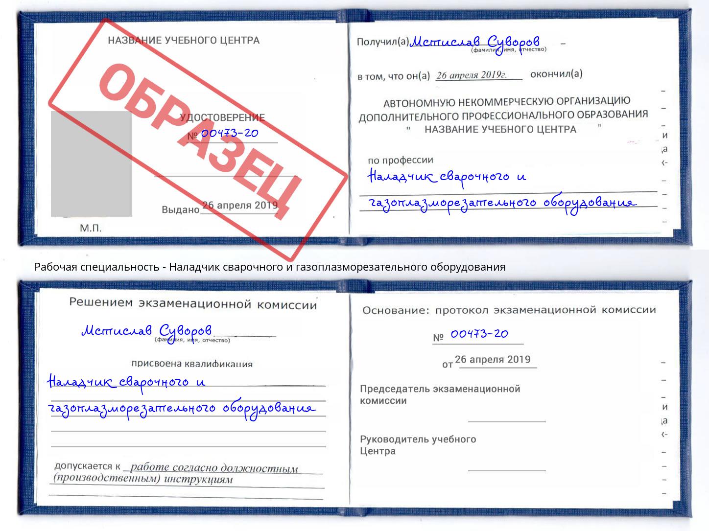 Наладчик сварочного и газоплазморезательного оборудования Чехов