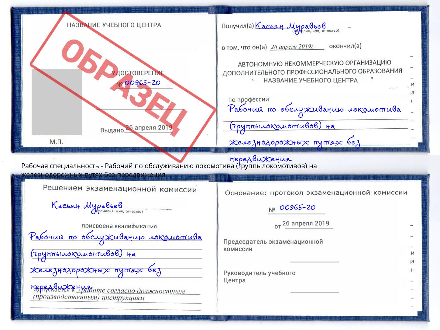 Рабочий по обслуживанию локомотива (группылокомотивов) на железнодорожных путях без передвижения Чехов