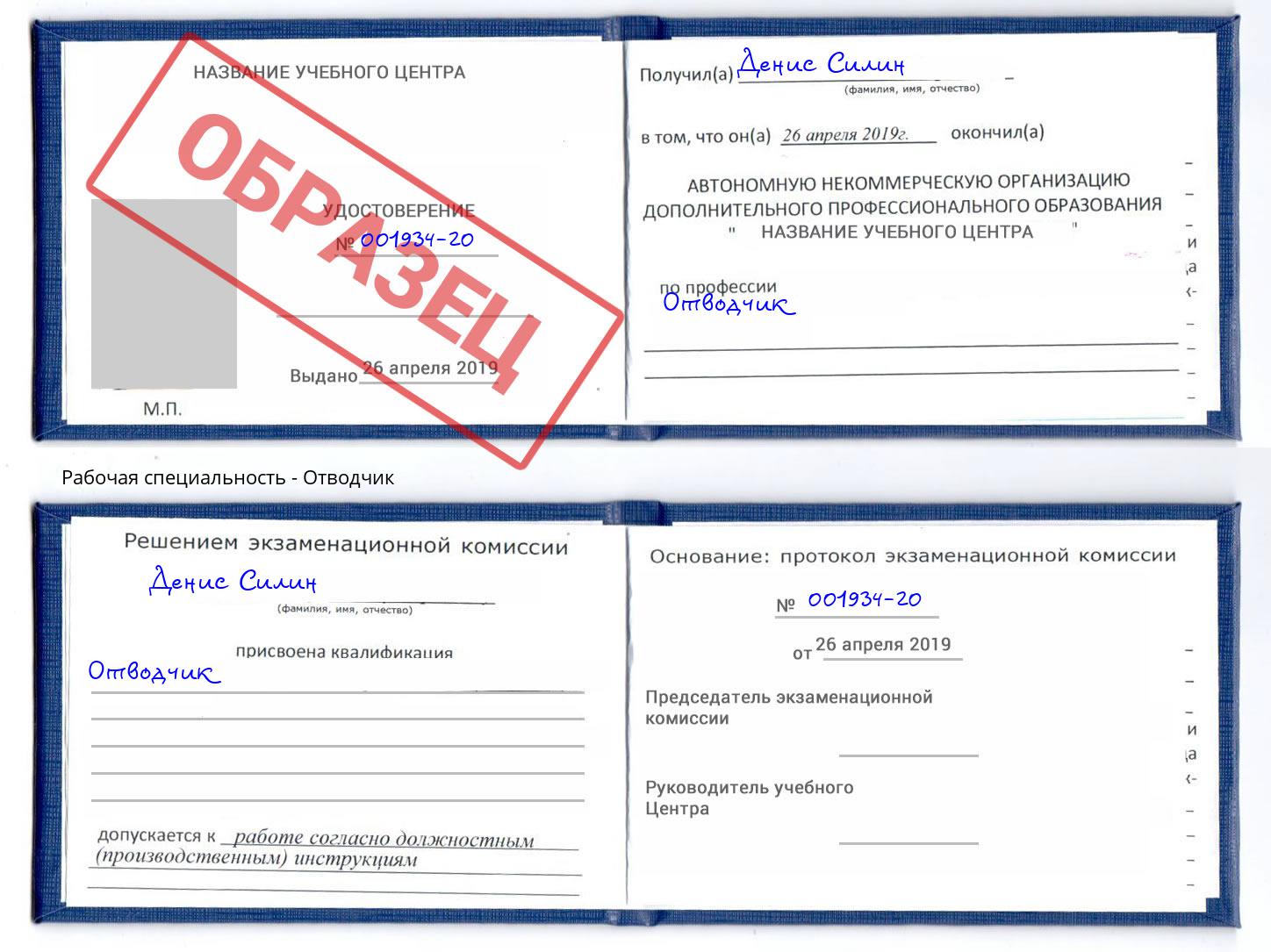 Отводчик Чехов