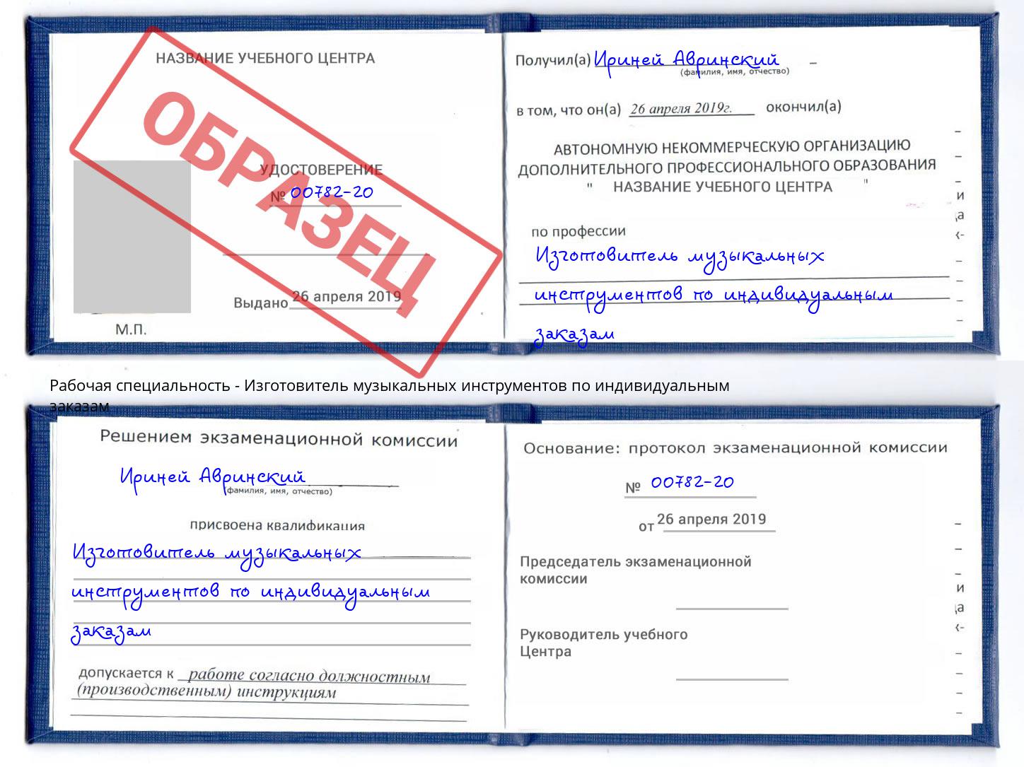 Изготовитель музыкальных инструментов по индивидуальным заказам Чехов