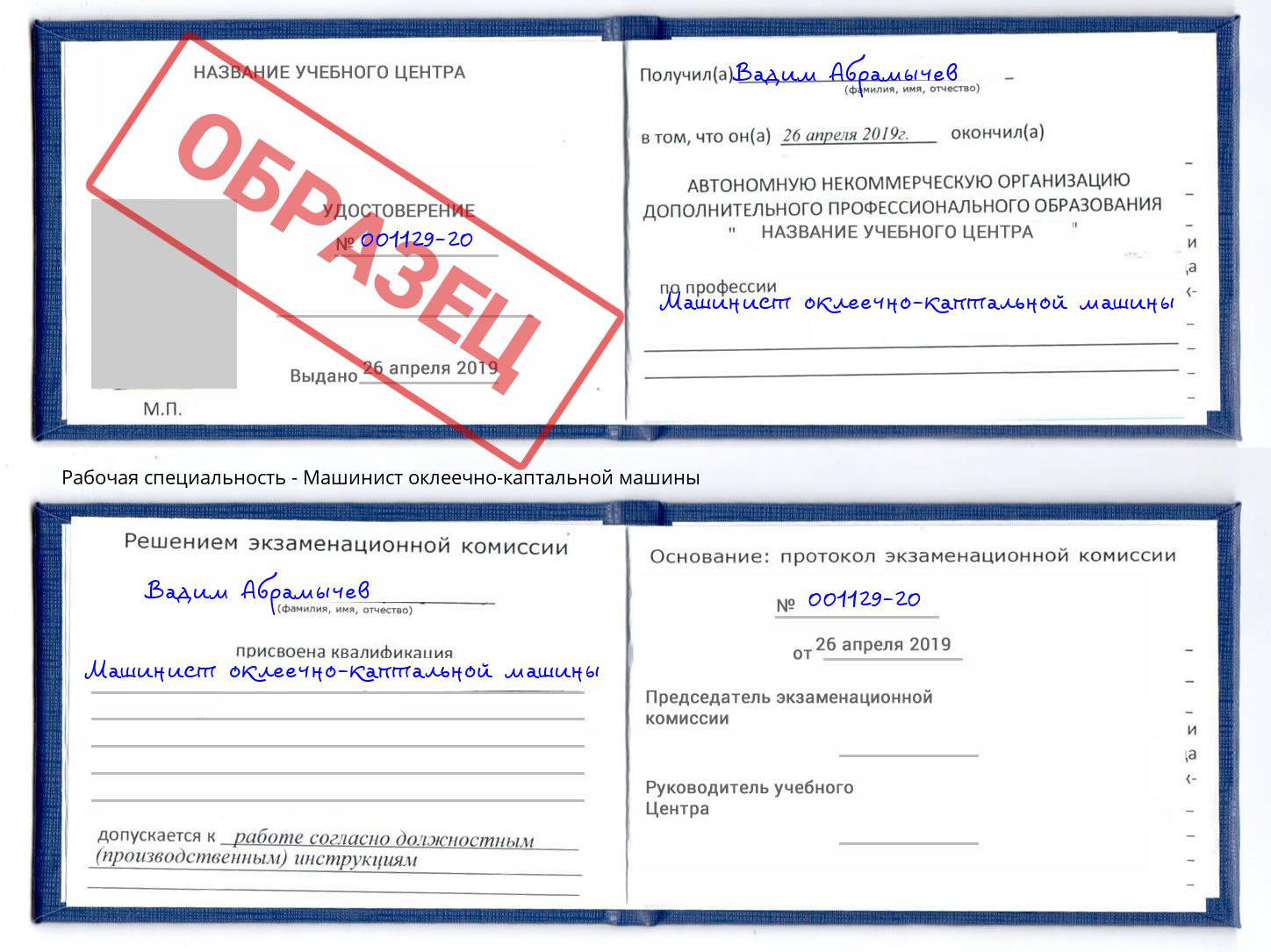 Машинист оклеечно-каптальной машины Чехов