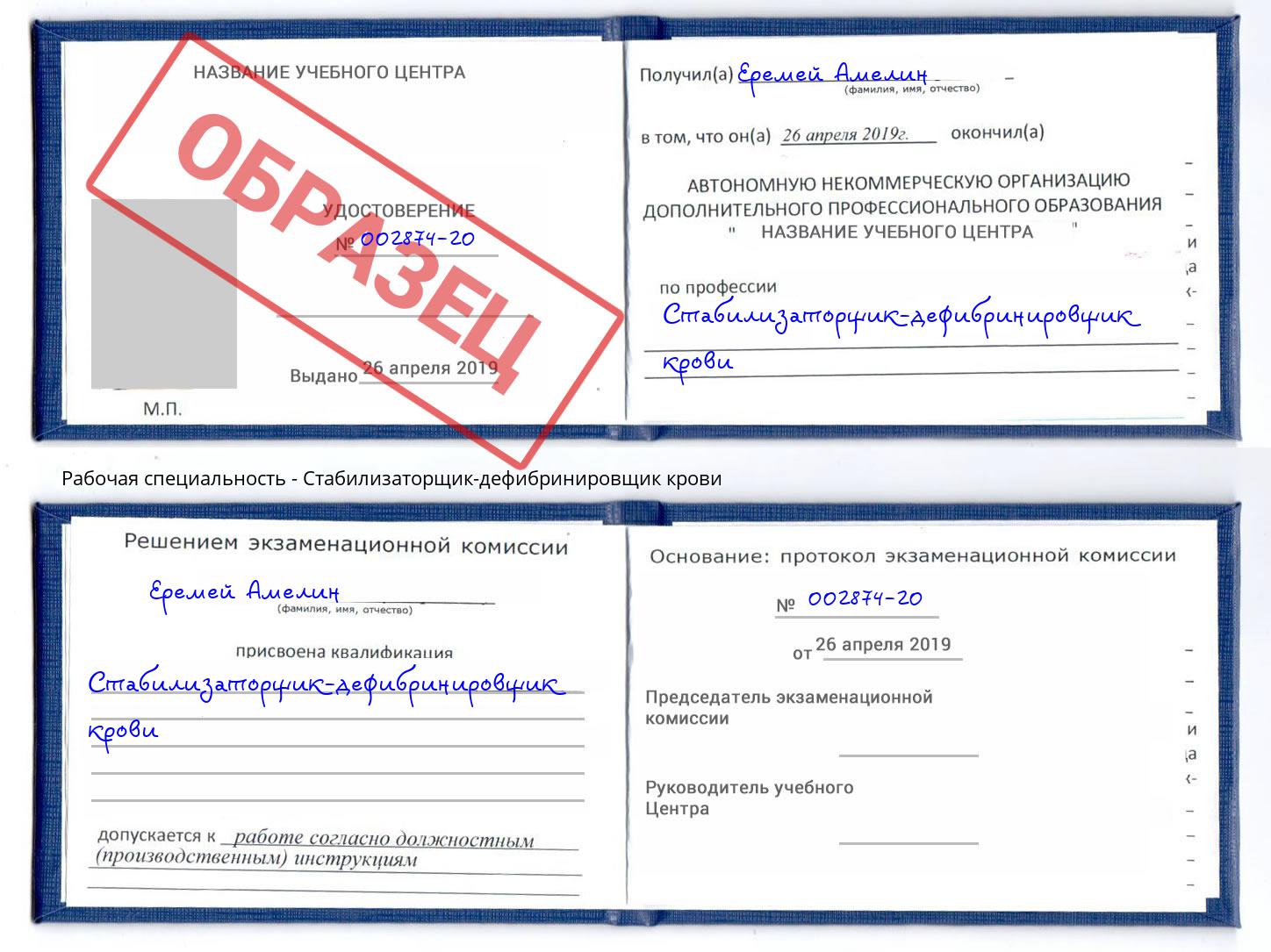 Стабилизаторщик-дефибринировщик крови Чехов