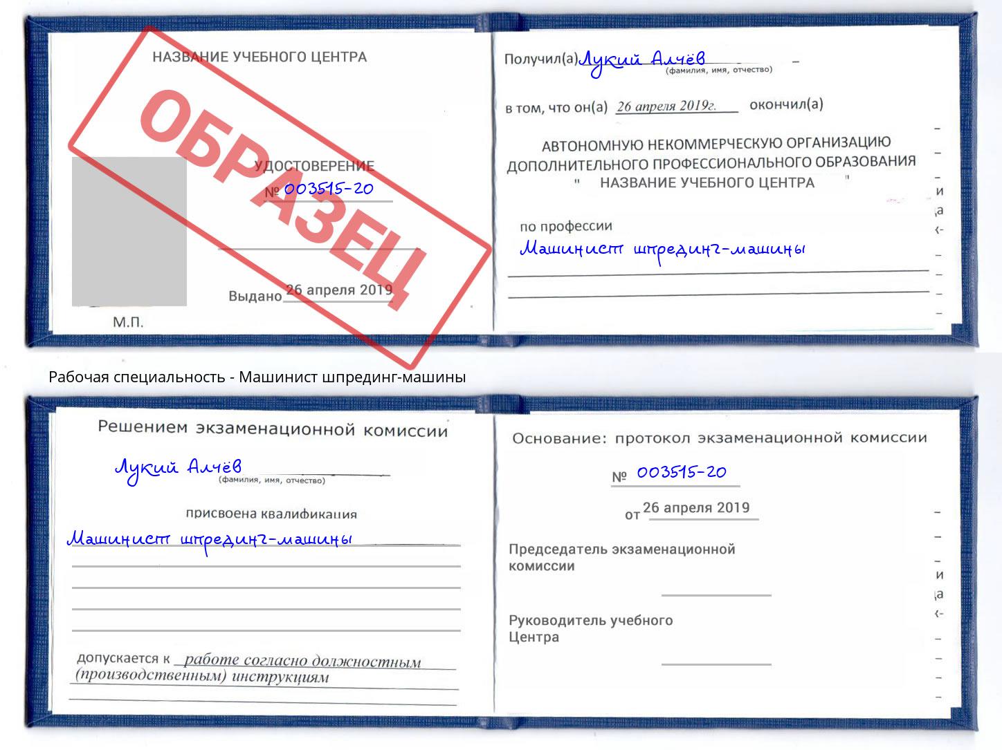 Машинист шпрединг-машины Чехов