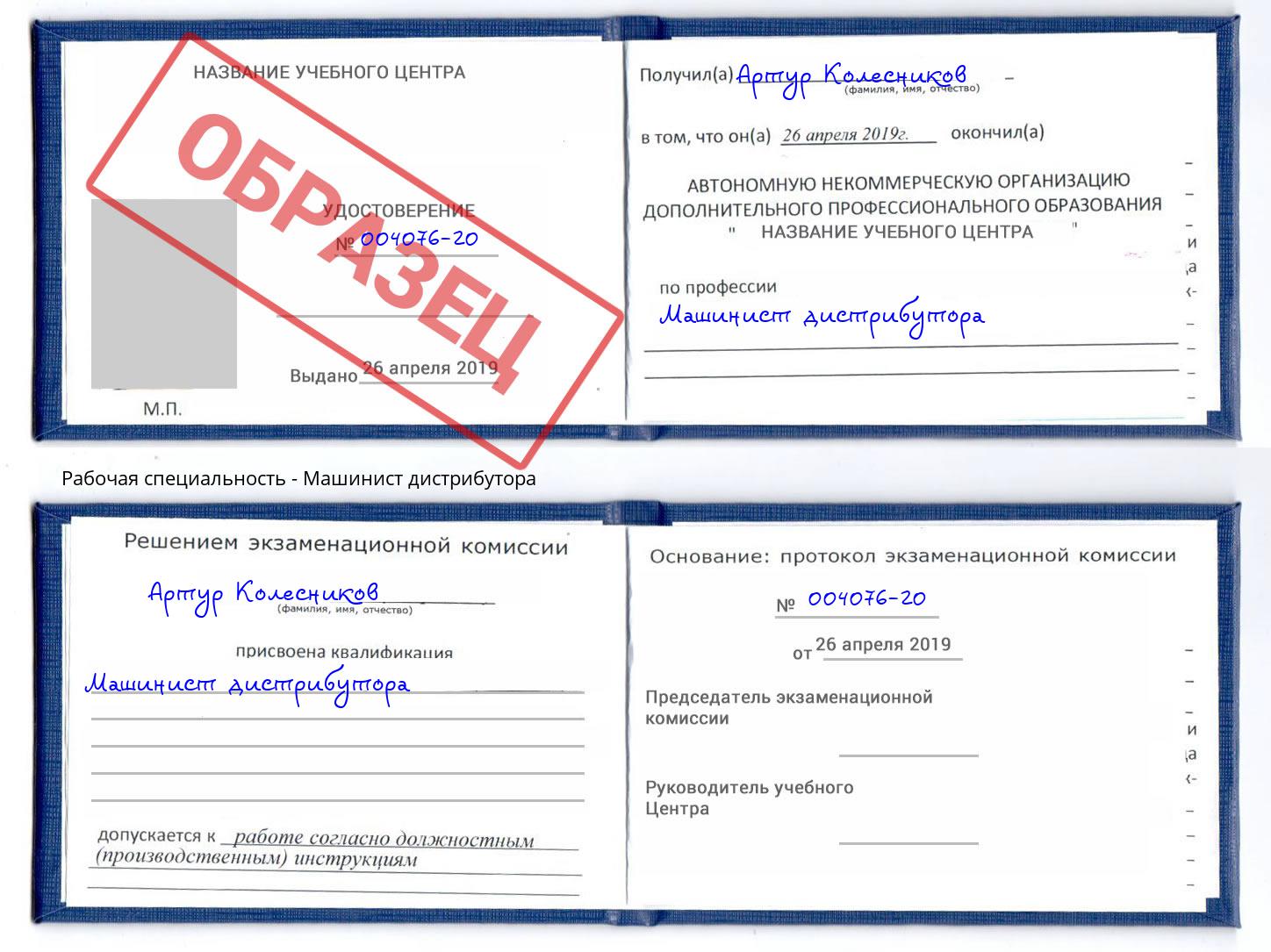 Машинист дистрибутора Чехов