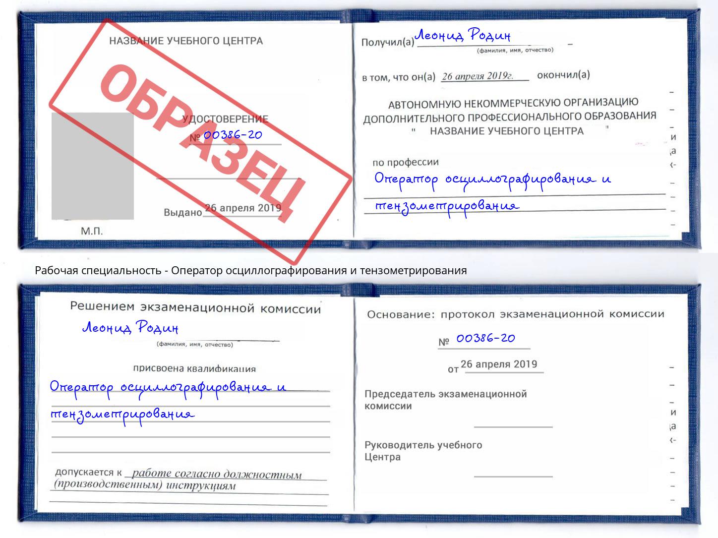 Оператор осциллографирования и тензометрирования Чехов