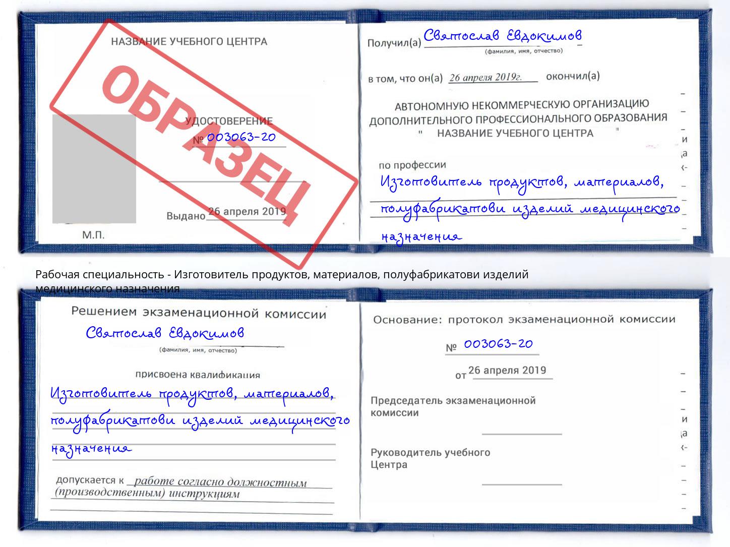 Изготовитель продуктов, материалов, полуфабрикатови изделий медицинского назначения Чехов