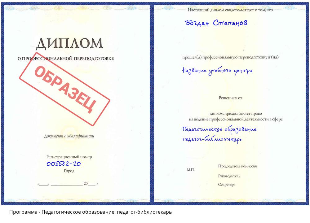 Педагогическое образование: педагог-библиотекарь Чехов