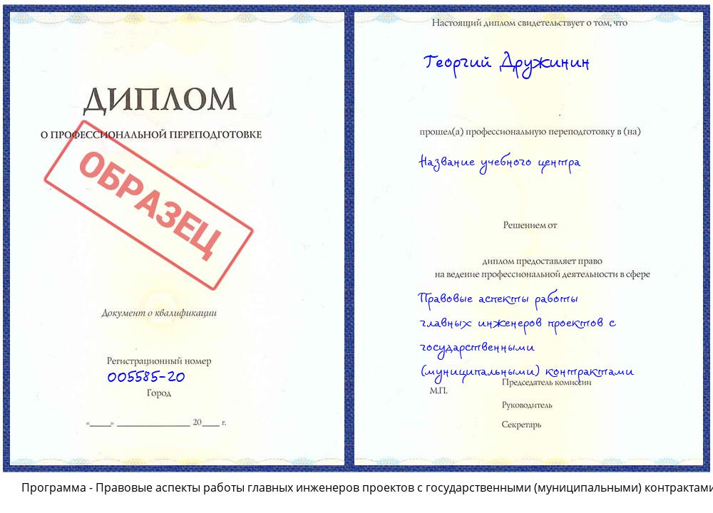Правовые аспекты работы главных инженеров проектов с государственными (муниципальными) контрактами Чехов