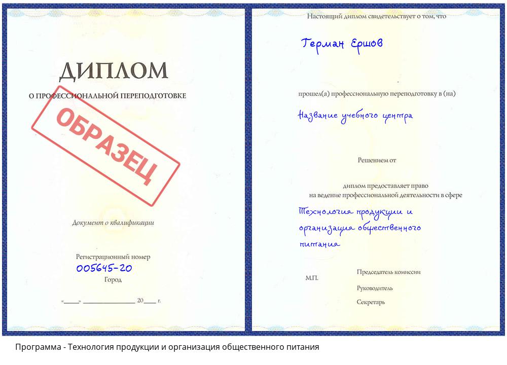 Технология продукции и организация общественного питания Чехов