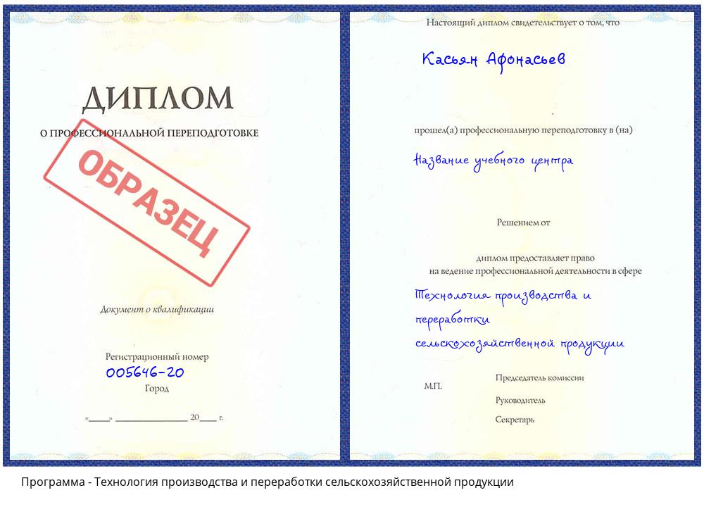 Технология производства и переработки сельскохозяйственной продукции Чехов