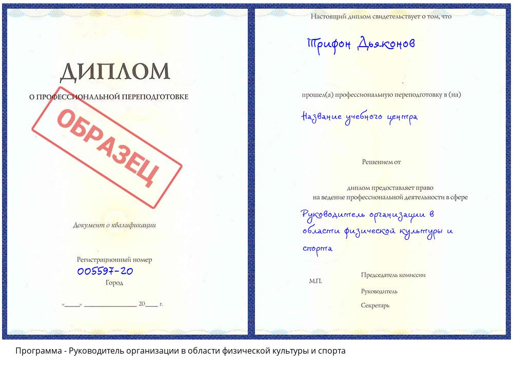 Руководитель организации в области физической культуры и спорта Чехов