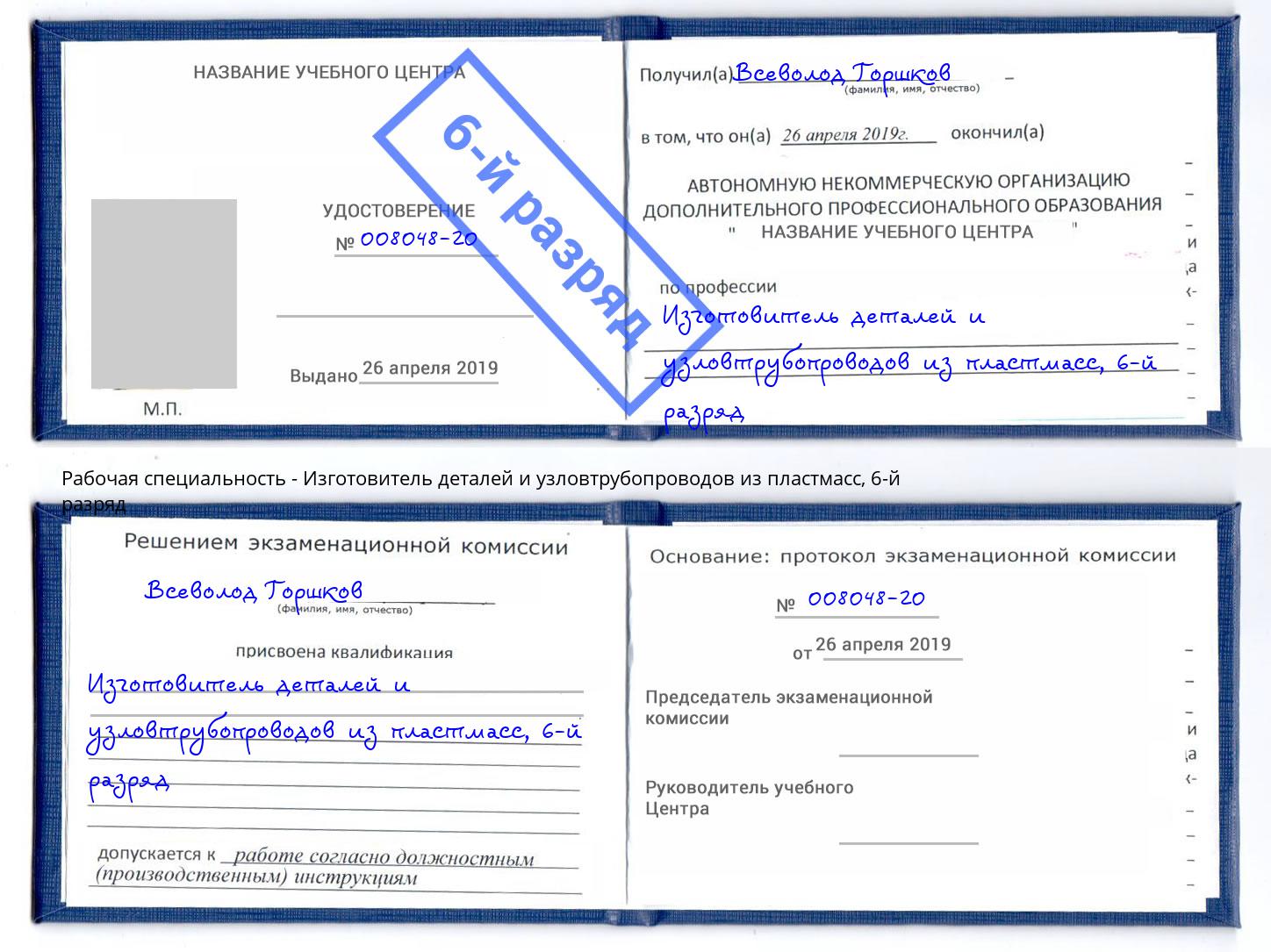 корочка 6-й разряд Изготовитель деталей и узловтрубопроводов из пластмасс Чехов