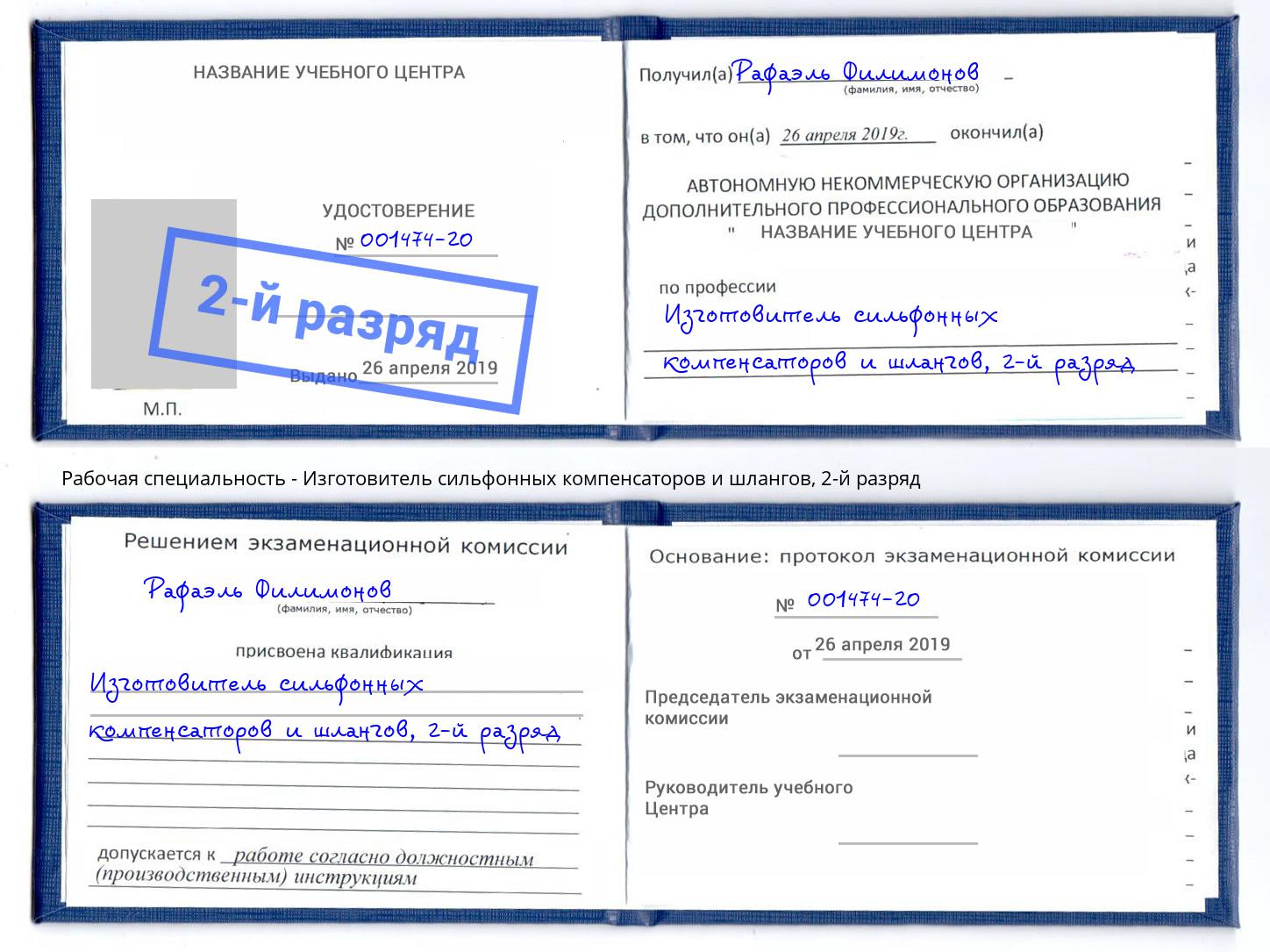 корочка 2-й разряд Изготовитель сильфонных компенсаторов и шлангов Чехов