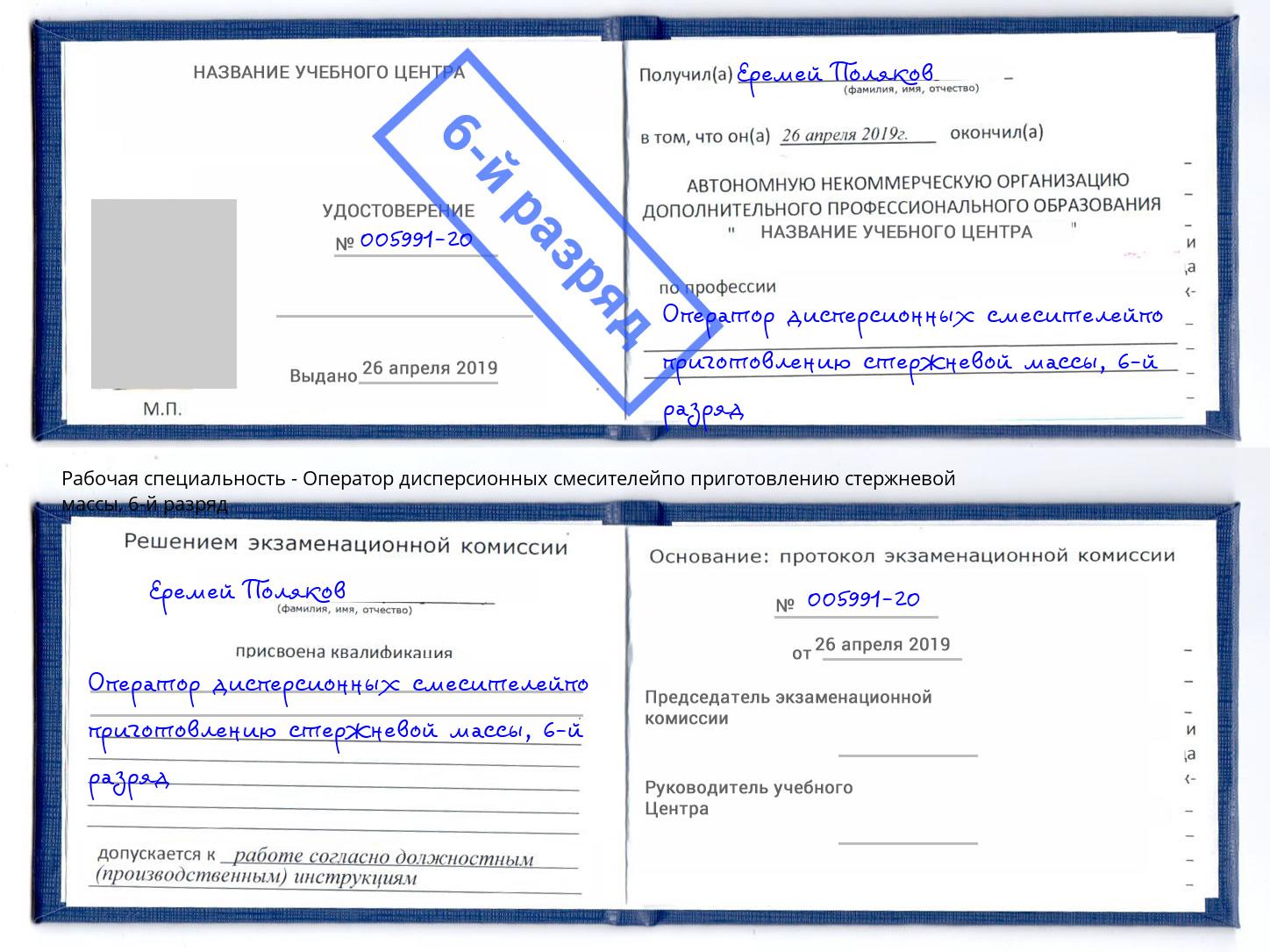 корочка 6-й разряд Оператор дисперсионных смесителейпо приготовлению стержневой массы Чехов