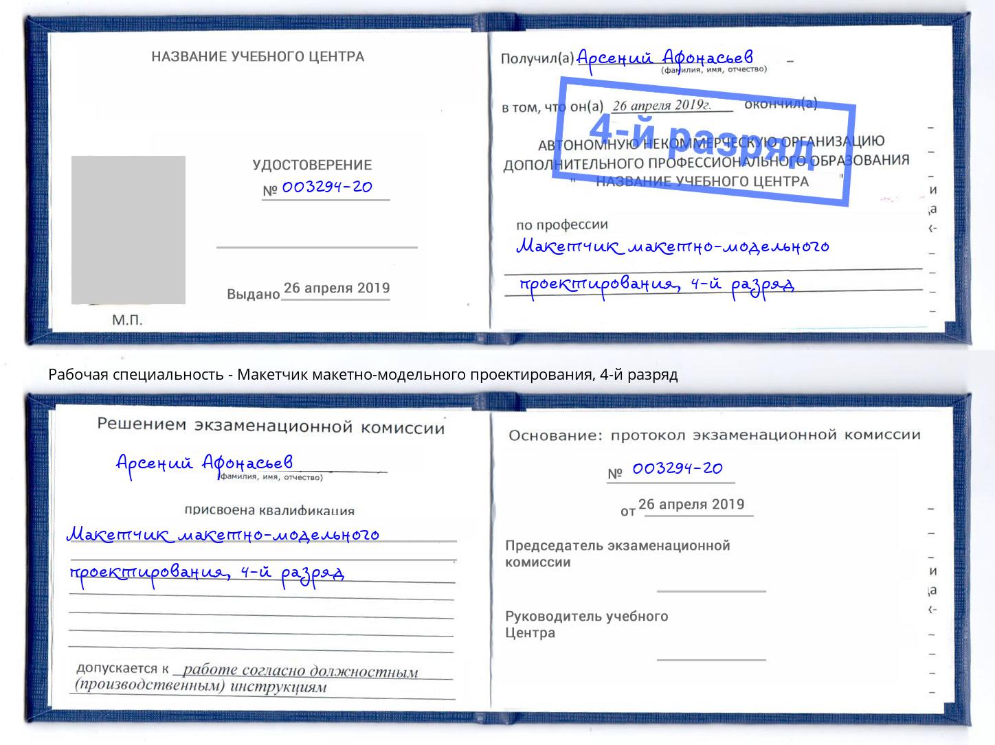 корочка 4-й разряд Макетчик макетно-модельного проектирования Чехов