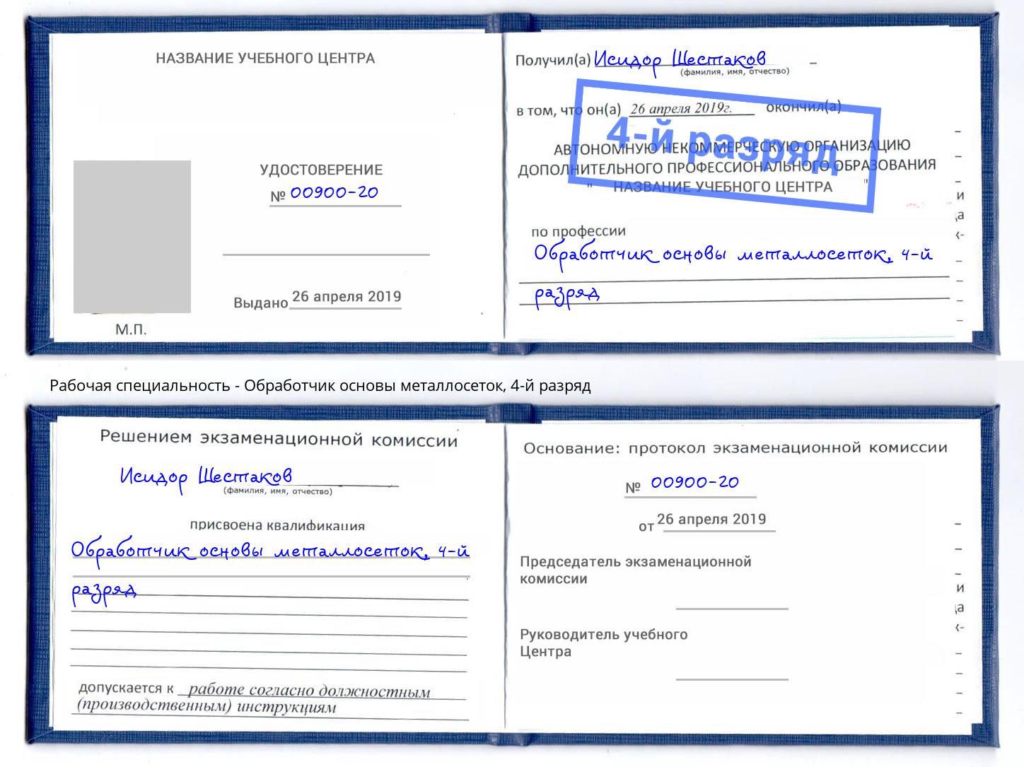 корочка 4-й разряд Обработчик основы металлосеток Чехов