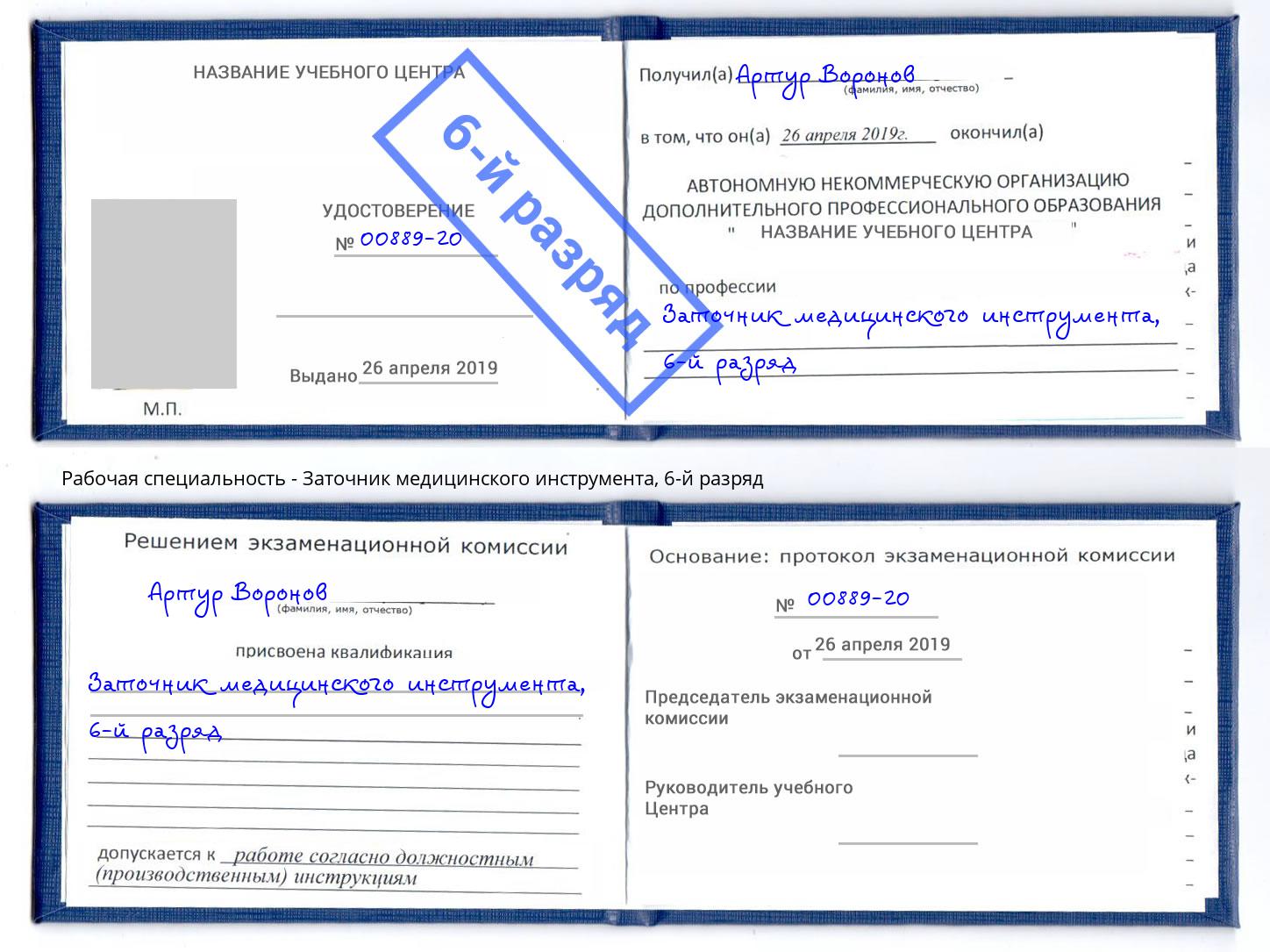 корочка 6-й разряд Заточник медицинского инструмента Чехов