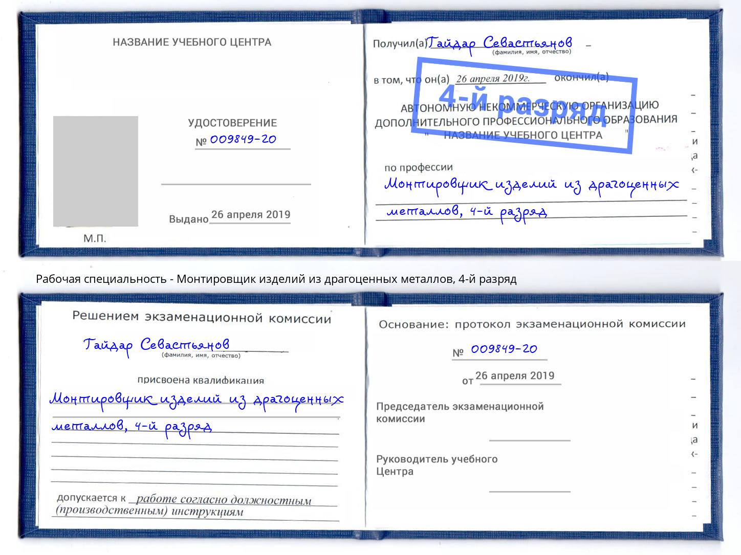 корочка 4-й разряд Монтировщик изделий из драгоценных металлов Чехов