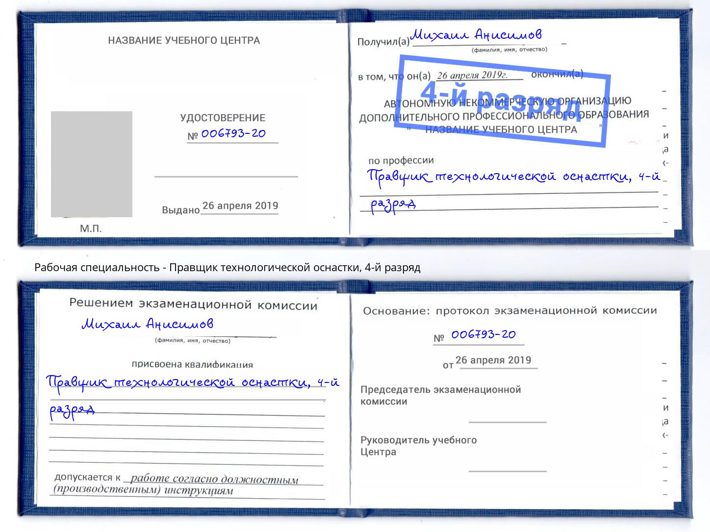 корочка 4-й разряд Правщик технологической оснастки Чехов