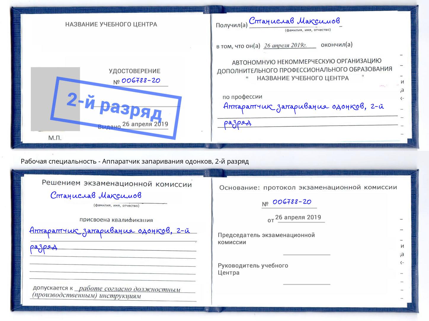 корочка 2-й разряд Аппаратчик запаривания одонков Чехов