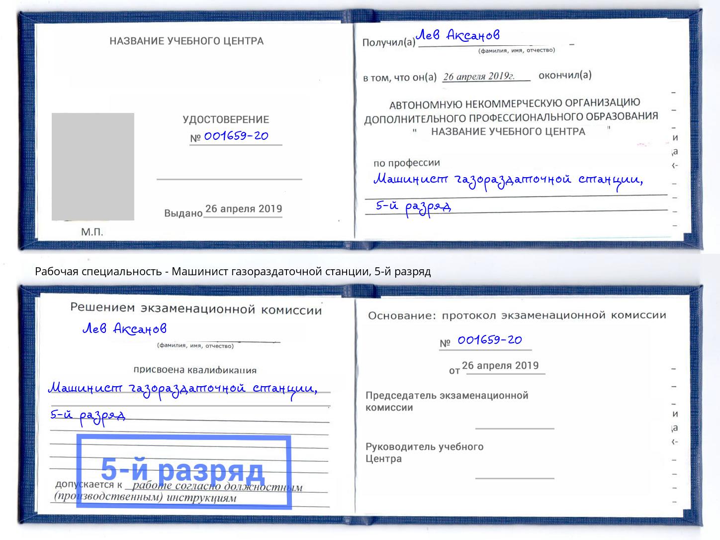 корочка 5-й разряд Машинист газораздаточной станции Чехов