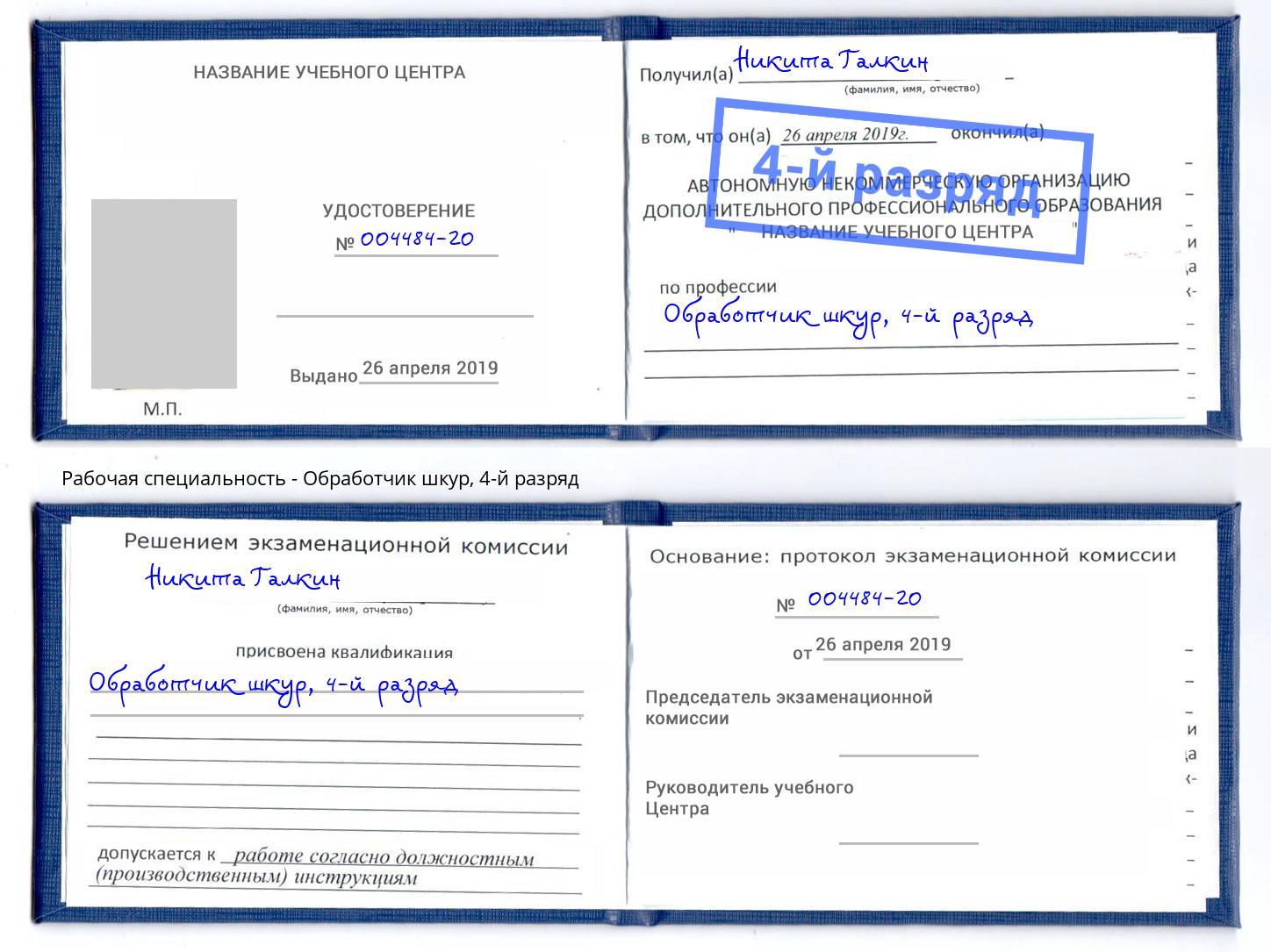 корочка 4-й разряд Обработчик шкур Чехов