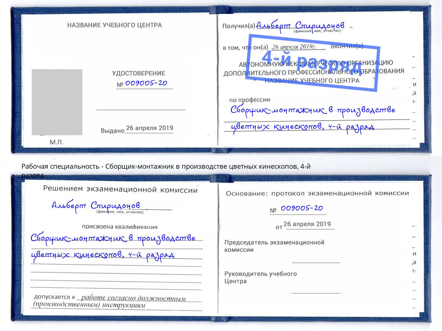 корочка 4-й разряд Сборщик-монтажник в производстве цветных кинескопов Чехов