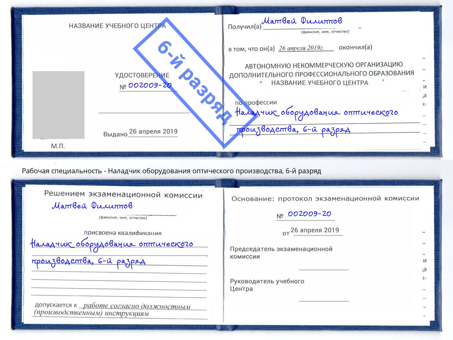 корочка 6-й разряд Наладчик оборудования оптического производства Чехов