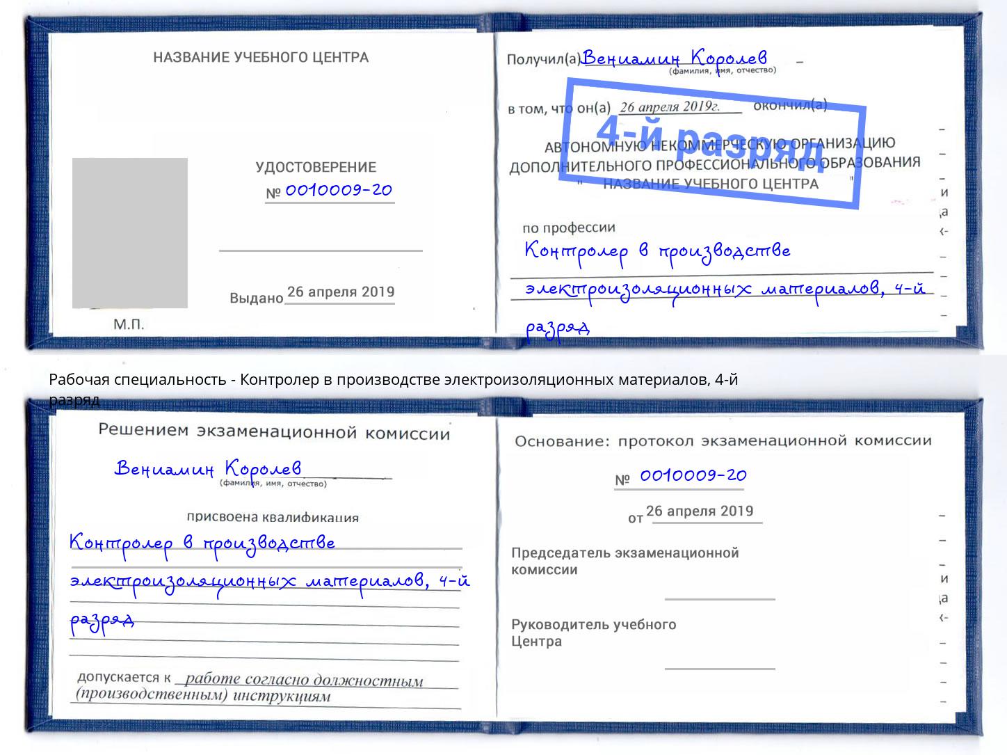 корочка 4-й разряд Контролер в производстве электроизоляционных материалов Чехов