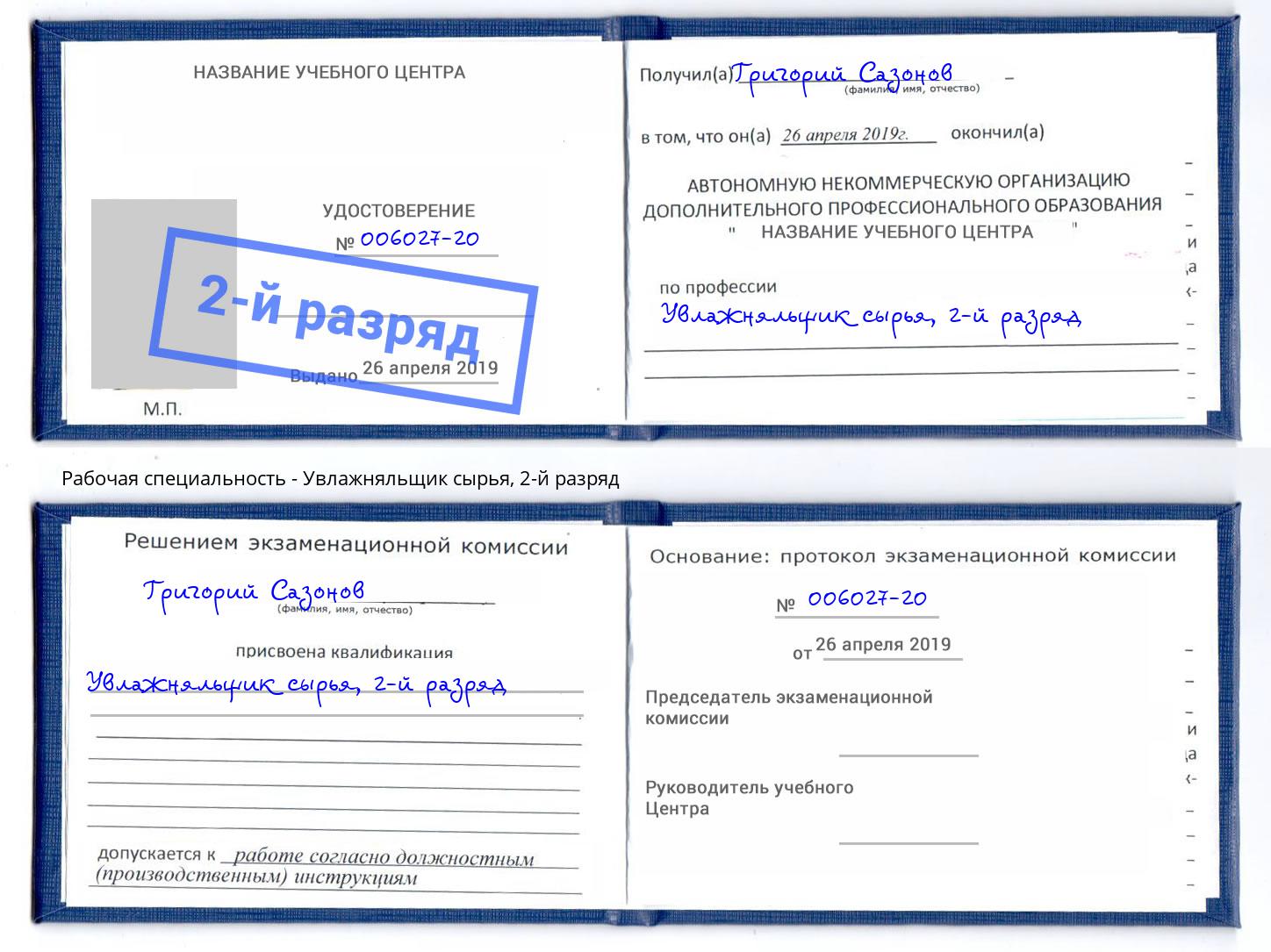 корочка 2-й разряд Увлажняльщик сырья Чехов