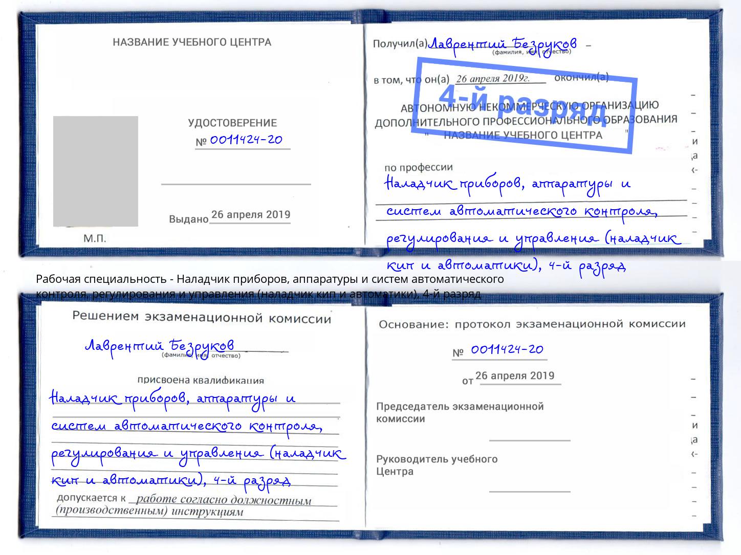 корочка 4-й разряд Наладчик приборов, аппаратуры и систем автоматического контроля, регулирования и управления (наладчик кип и автоматики) Чехов