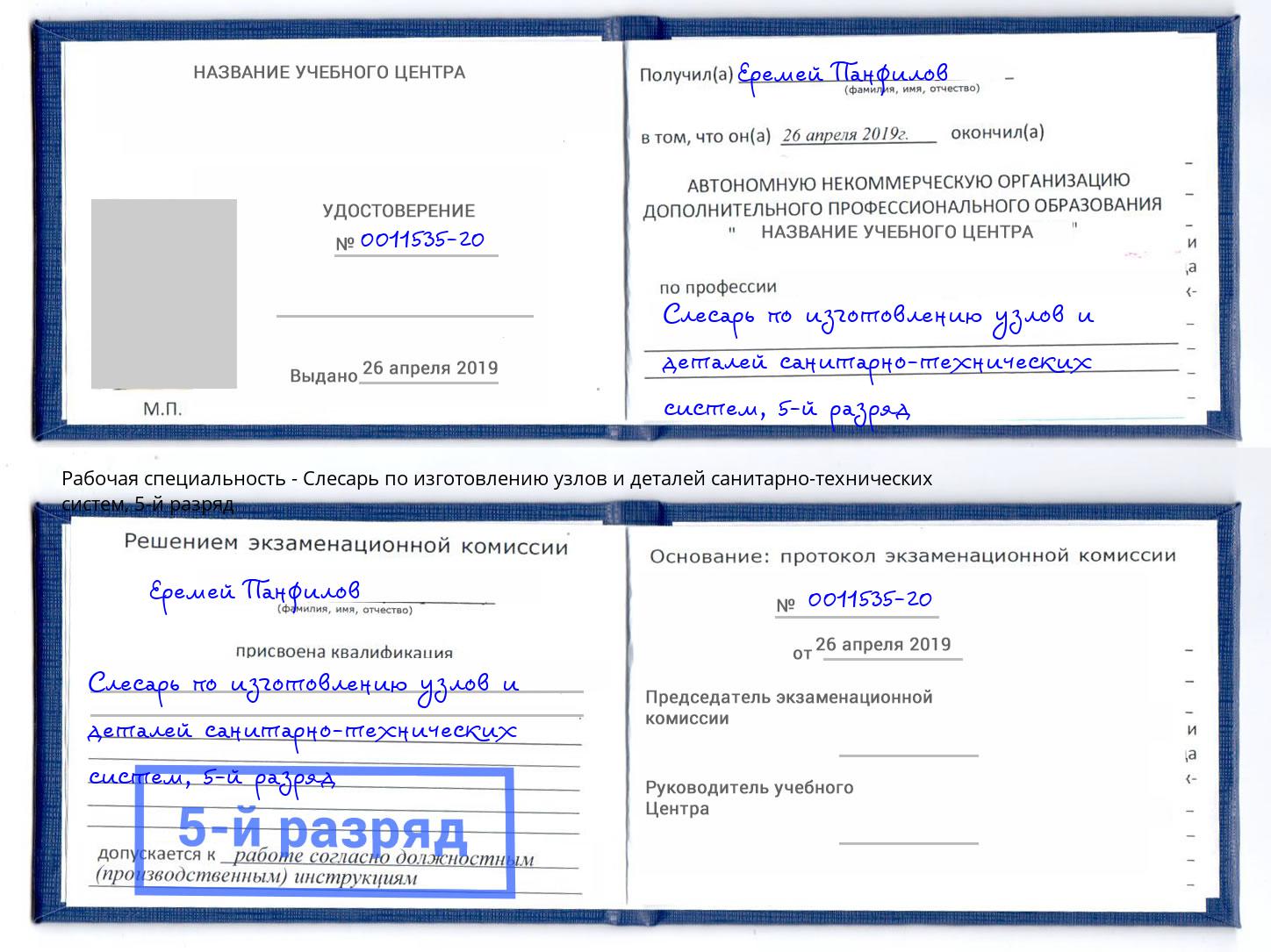 корочка 5-й разряд Слесарь по изготовлению узлов и деталей санитарно-технических систем Чехов