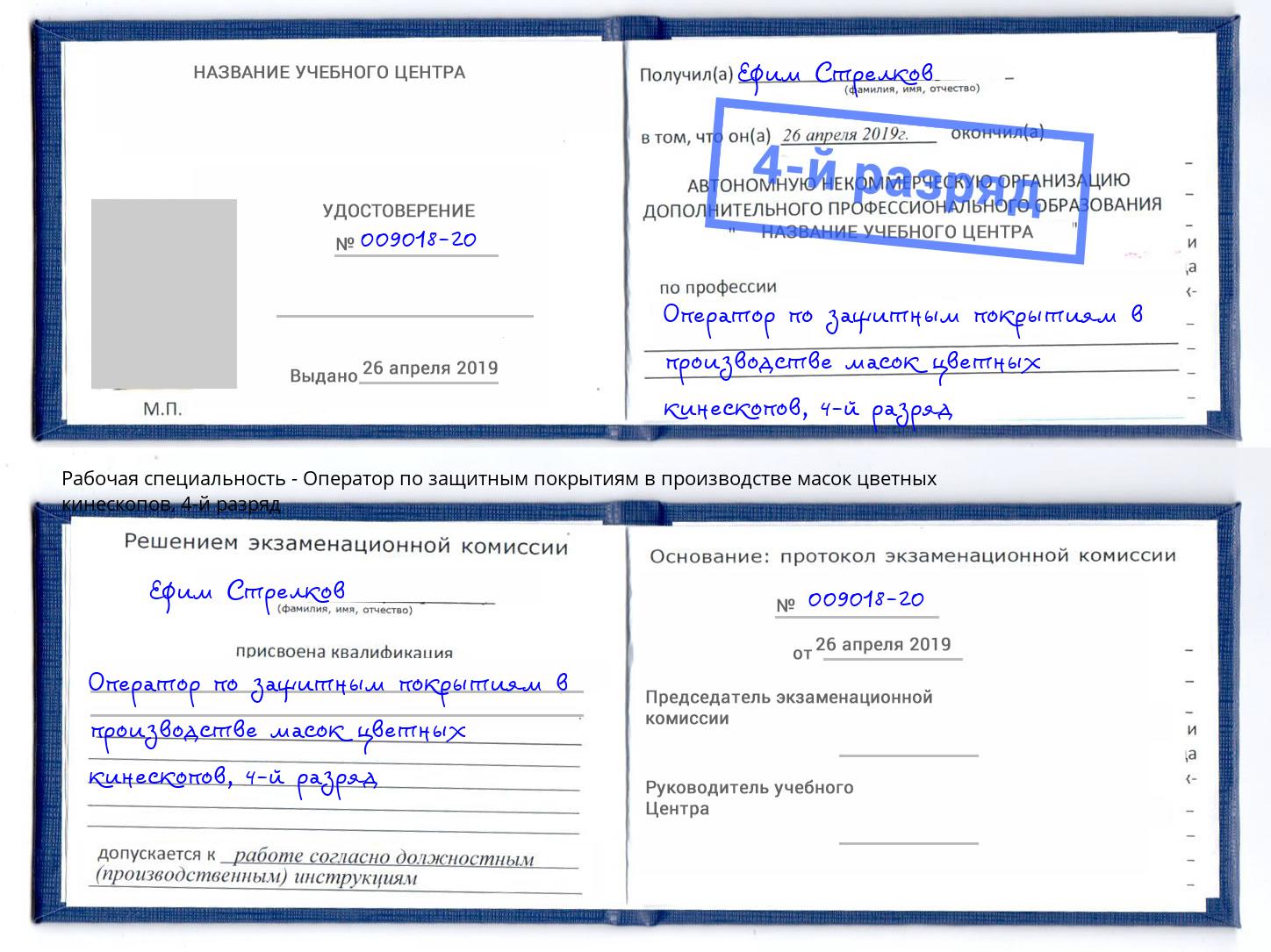 корочка 4-й разряд Оператор по защитным покрытиям в производстве масок цветных кинескопов Чехов