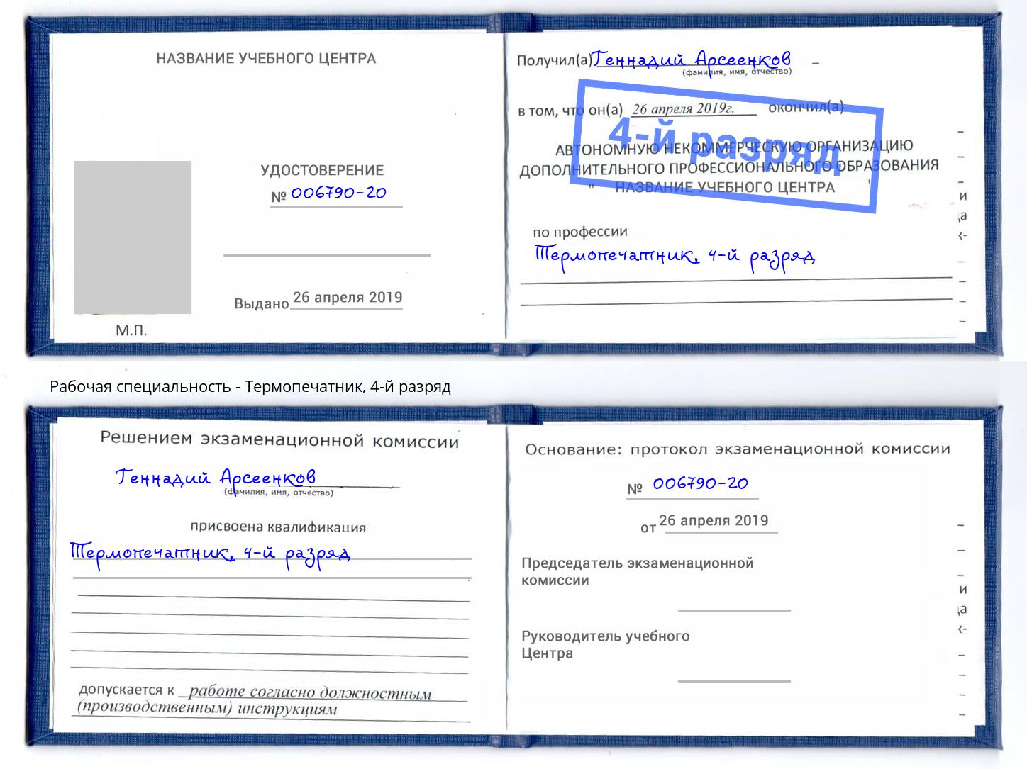 корочка 4-й разряд Термопечатник Чехов