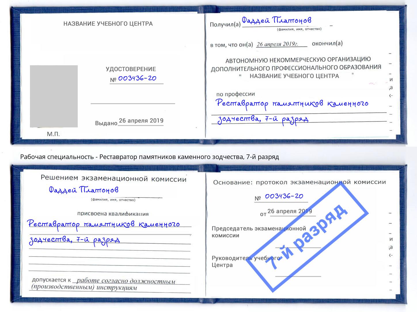 корочка 7-й разряд Реставратор памятников каменного зодчества Чехов